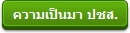ความเป็นมา