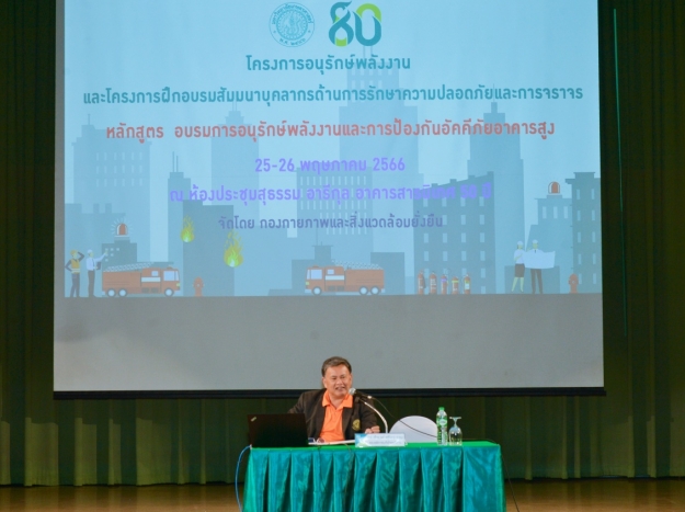 โครงการฝึกอบรมด้านการอนุรักษ์พลังงานและการป้องกันอัคคีภัยอาคารสูง