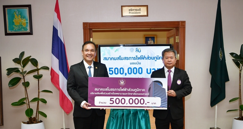 รับมอบเงินสนับสนุนคณะแพทยศาสตร์จากการไฟฟ้าส่วนภูมิภาค