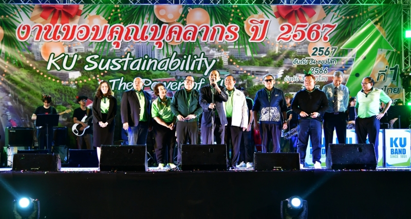 งานขอบคุณบุคลากร มก. ประจำปี 2567 "KU Sustainability, The Power of KU"