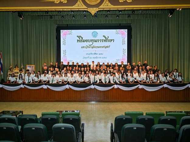 พิธีมอบทุนการศึกษา มหาวิทยาลัยเกษตรศาสตร์ ประจำปีการศึกษา 2568