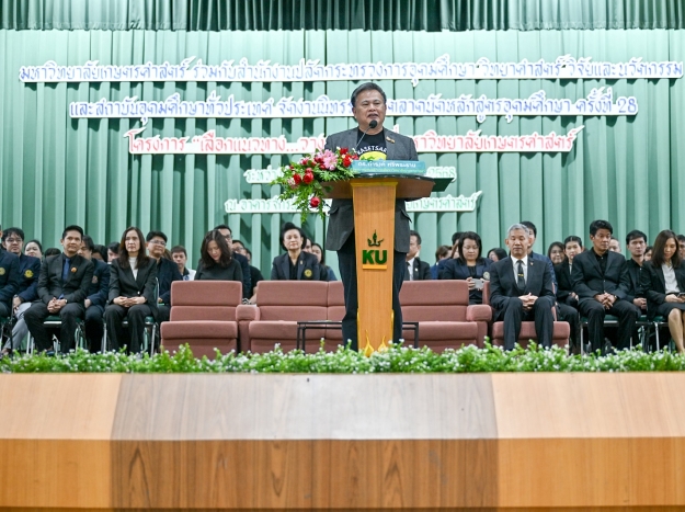 โครงการเลือกแนวทาง...วางอนาคต ที่มหาวิทยาลัยเกษตรศาสตร์ “Find your way เลือกที่ใช่ ไปให้ปัง” 