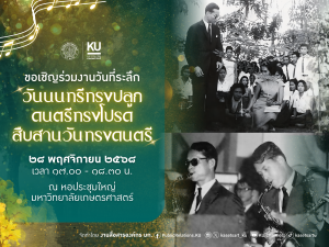 ชาวเกษตรศาสตร์ร่วมจัดกิจกรรมน้อมรำลึกในพระมหากรุณาธิคุณอันหาที่สุดมิได้ ครบรอบ 62 ปี ในงานวันที่ระลึก “วันนนทรีทรงปลูก ดนตรีทรงโปรด สืบสานวันทรงดนตรี”