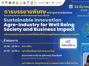 มก.ขอเชิญรับฟังการบรรยายพิเศษ  “นวัตกรรมอุตสาหกรรมเกษตรที่ยั่งยืนเพื่อสังคมอยู่ดีมีสุขและผลกระทบทางธุรกิจ” ในการประชุมทางวิชาการครั้งที่ 64