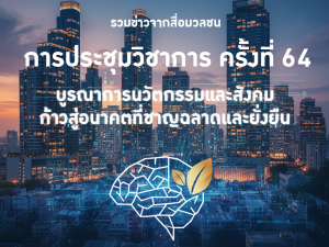 รวมข่าวการประชุมวิชาการ ครั้งที่ 64 จากสื่อมวลชน