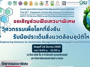 ขอเชิญร่วมฟังเสวนาพิเศษ “วิศวกรรมเพื่อโลกที่ยั่งยืน: รับมือประเด็นสิ่งแวดล้อมอุบัติใหม่” ในงานการประชุมทางวิชาการ มก. ครั้งที่ 64