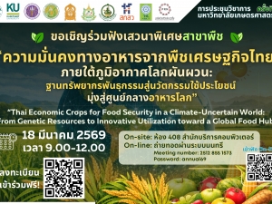 เสวนาพิเศษ “ความมั่นคงทางอาหารจากพืชเศรษฐกิจไทย ภายใต้ภูมิอากาศโลกผันผวน” ในงานการประชุมทางวิชาการ มก. ครั้งที่ 64