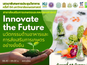 มก.ขอเชิญรับฟังเสวนาพิเศษ  “Innovate the Future: นวัตกรรมด้านอาหารและการส่งเสริมการเกษตรอย่างยั่งยืน” ในการประชุมทางวิชาการครั้งที่ 64