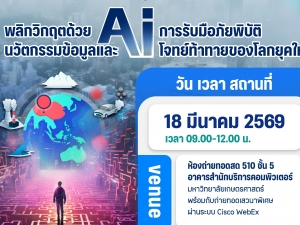 มก. จัดเสวนา “พลิกวิกฤตด้วยนวัตกรรมข้อมูลและ AI: การรับมือภัยพิบัติ โจทย์ท้าทายของโลกยุคใหม่” ในงานการประชุมทางวิชาการ มหาวิทยาลัยเกษตรศาสตร์ ครั้งที่ 64