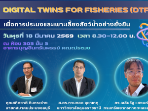 ขอเชิญร่วมฟังเสวนาพิเศษ “Digital Twins for Fisheries (DTF) เพื่อการประมงและเพาะเลี้ยงสัตว์น้ำอย่างยั่งยืน” ในงานการประชุมทางวิชาการ มก. ครั้งที่ 64