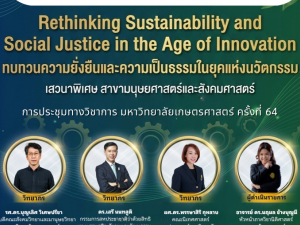 ขอเชิญร่วมฟังเสวนาพิเศษ “ทบทวนความยั่งยืนและความเป็นธรรมในยุคแห่งนวัตกรรม” ในงานการประชุมทางวิชาการ มก. ครั้งที่ 64