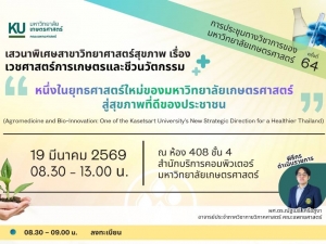 มก. จัดเสวนาพิเศษ "เวชศาสตร์การเกษตรและชีวนวัตกรรม" ในงานการประชุมทางวิชาการ มก. ครั้งที่ 64