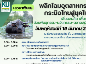 มก. จัดเสวนาพิเศษ พลิกโฉมอุตสาหกรรมกระบือไทยสู่ยุคใหม่ ในงานการประชุมทางวิชาการ มก. ครั้งที่ 64