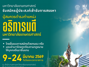 มก. รับสมัครผู้เข้ารับการสรรหาเป็นอธิการบดี