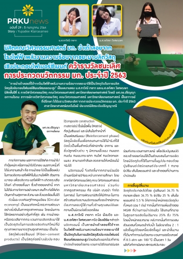 คว้ารางวัลชนะเลิศการประกวดนวัตกรรม มก. ประจำปี 2563