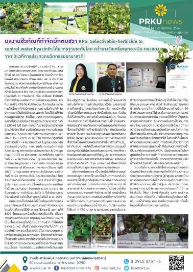ผลงานชีวภัณฑ์กำจัดผักตบชวา KPS: Selectivebio-herbicide to control water hyacinth ได้มาตรฐานระดับโลก คว้ารางวัลเหรียญทอง เงิน ทองแดง จาก 3 เวทีการประกวดนวัตกรรมนานาชาติ