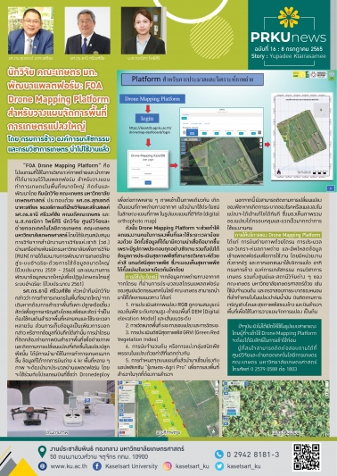 นักวิจัย คณะเกษตร มก. พัฒนาแพลตฟอร์ม :FOA Drone Mapping Platform