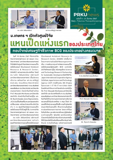 ม.เกษตร เปิดตัวศูนย์วิจัยแหนเป็ดแห่งแรกของประเทศไทย