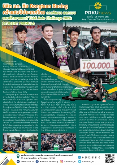 นิสิต มก. ทีม Dongtaan Racing คว้าแชมป์ประเทศไทย
