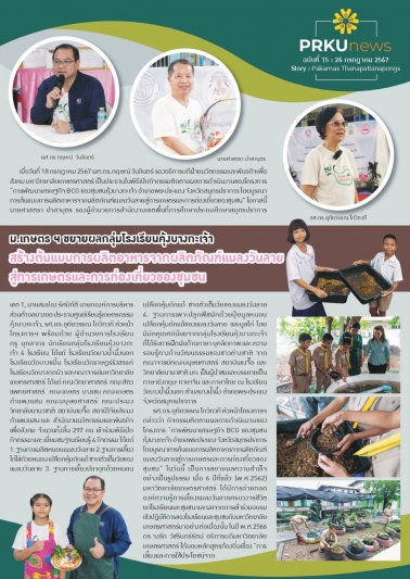 ม.เกษตร ขยายผลกลุ่มโรงเรียนคุ้งบางกะเจ้า