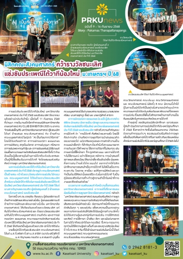 นิสิตคณะสังคมศาสตร์ คว้ารางวัลชนะเลิศ แข่งขันประเพณีโต้วาที