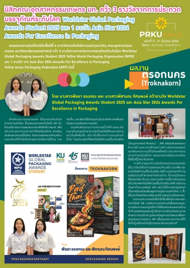 นิสติคณะอุตสาหกรรม มก. คว้า 3 รางวัล