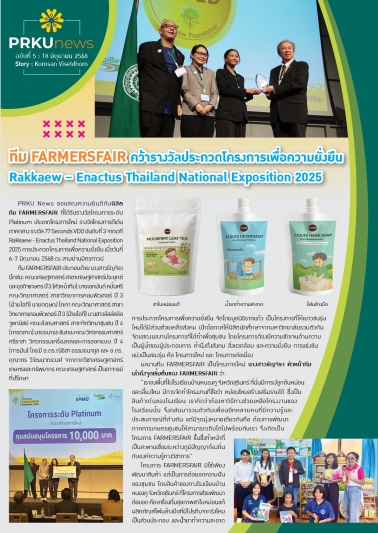 ทีม FAMERSFAIR คว้ารางวัลประกวด